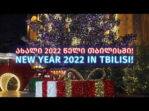 საახალწლო განწყობა თბილისში! | ახალი წელი 2022 | New Year 2022 in Tbilisi